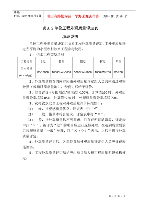 农村饮水安全工程施工质量评定表及填表说(待定稿109)(1).docx