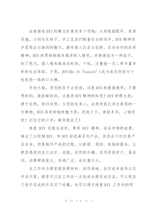 实用的创业策划范文汇总八篇.docx