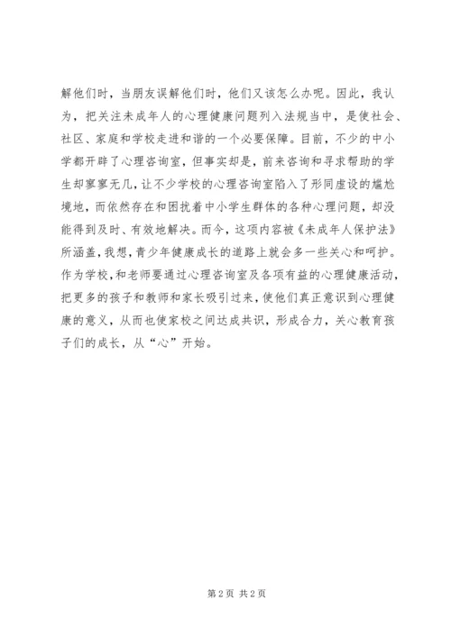 学习未成年人保护法的相关条例的体会 (2).docx