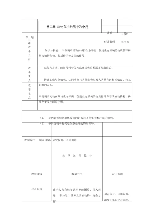 《动物在生物圈中的作用》教案070135.docx