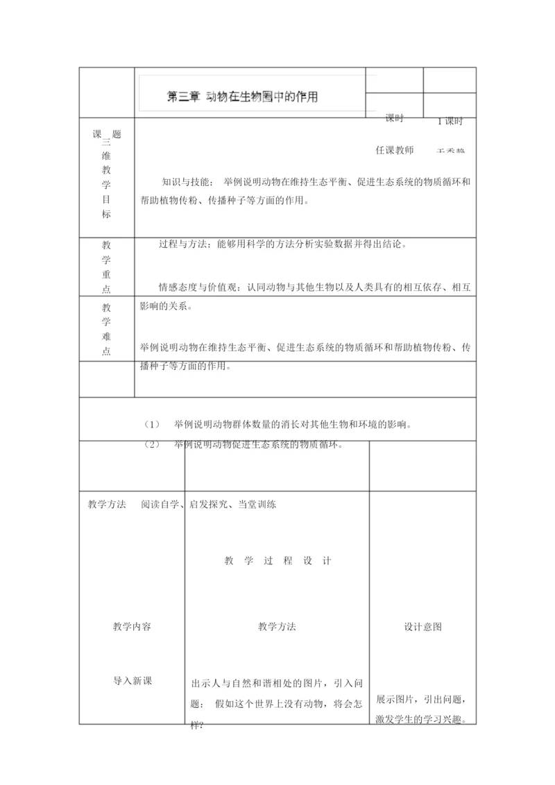 《动物在生物圈中的作用》教案070135.docx