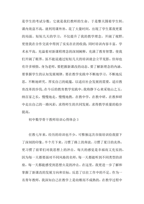 初中数学骨干教师培训心得体会.docx