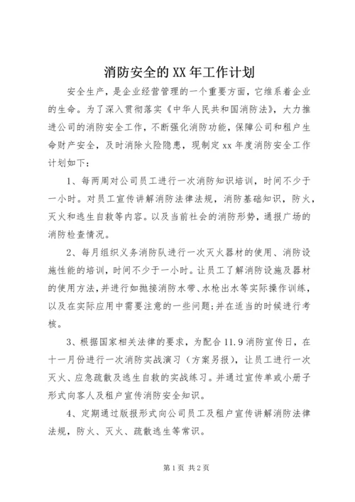 消防安全的XX年工作计划 (2).docx