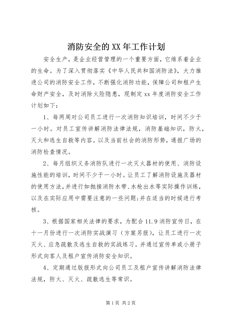 消防安全的XX年工作计划 (2).docx