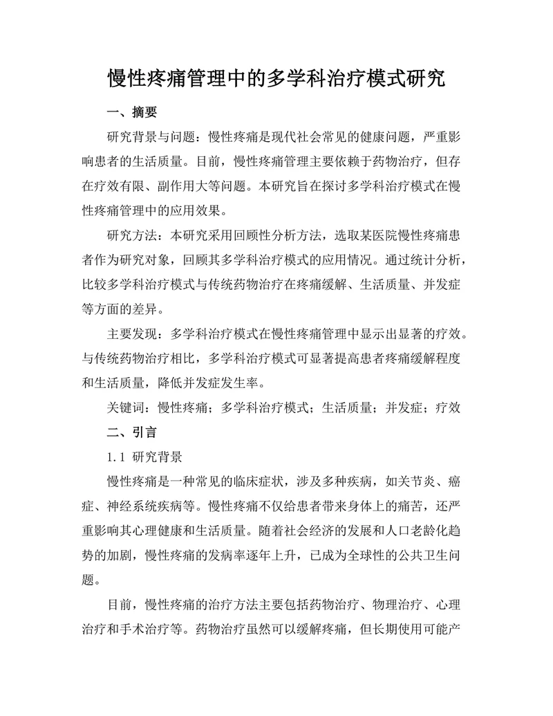 慢性疼痛管理中的多学科治疗模式研究
