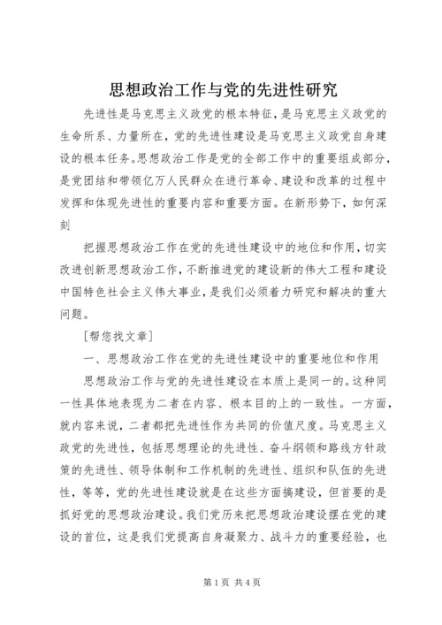 思想政治工作与党的先进性研究 (2).docx