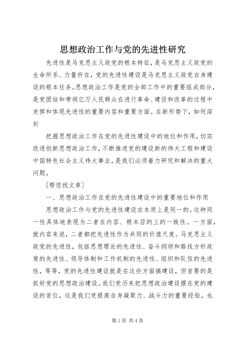 思想政治工作与党的先进性研究 (2).docx