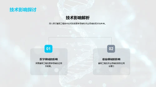 基因工程揭秘