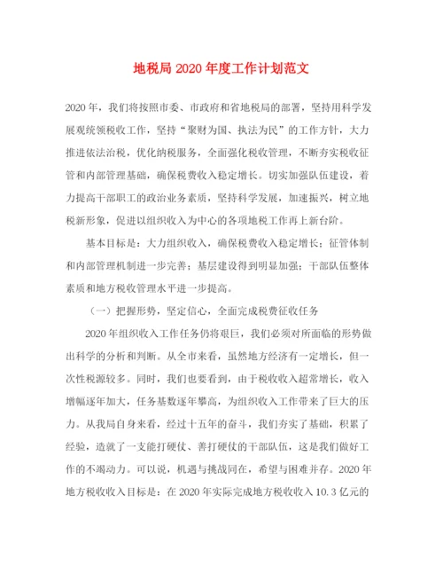 精编之地税局年度工作计划范文.docx