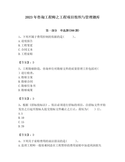 2023年咨询工程师之工程项目组织与管理题库精品典优