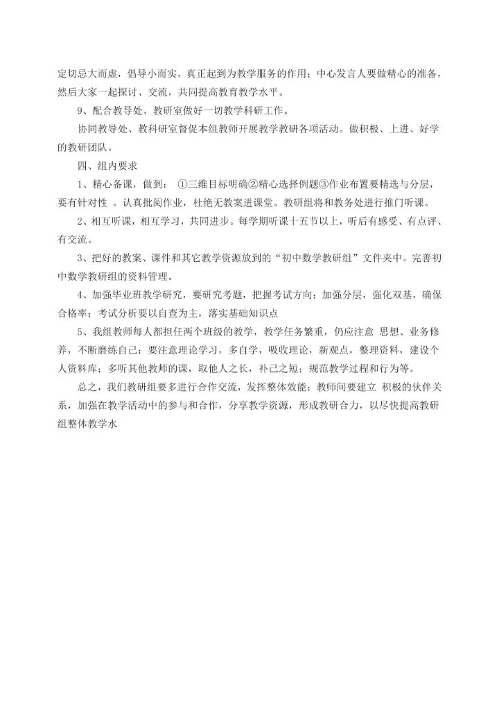 数学教学教研组工作计划