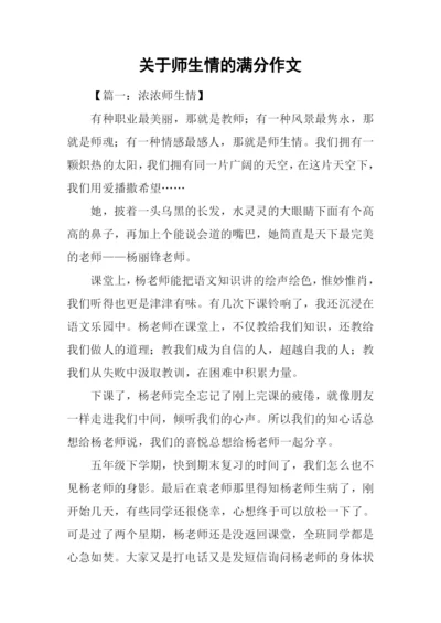 关于师生情的满分作文.docx