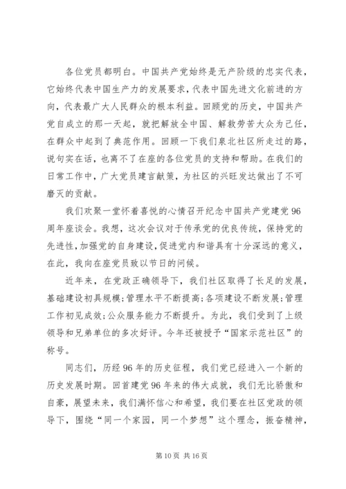 关于七一座谈会讲话.docx