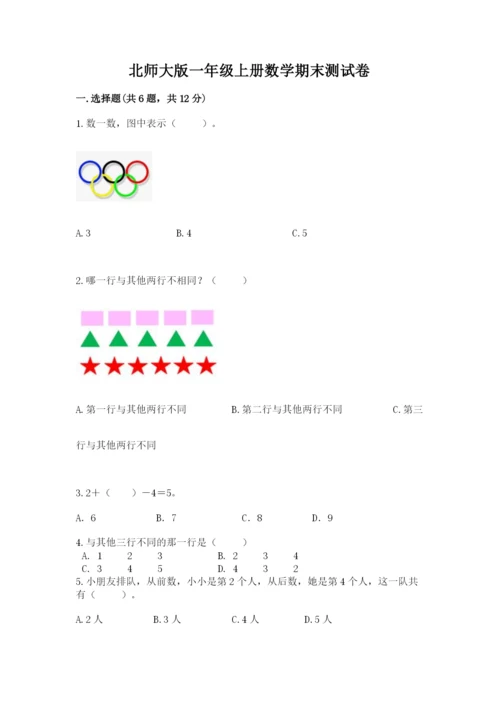 北师大版一年级上册数学期末测试卷精品（达标题）.docx