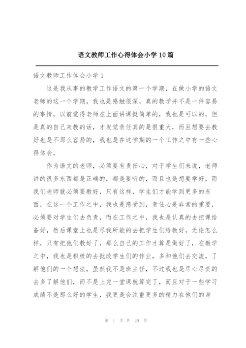 语文教师工作心得体会小学10篇.docx