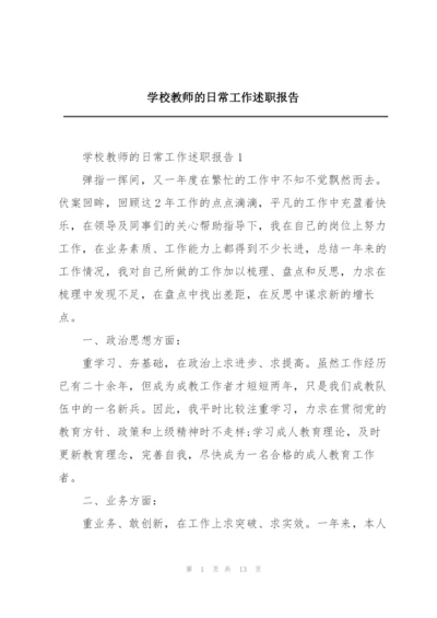 学校教师的日常工作述职报告.docx