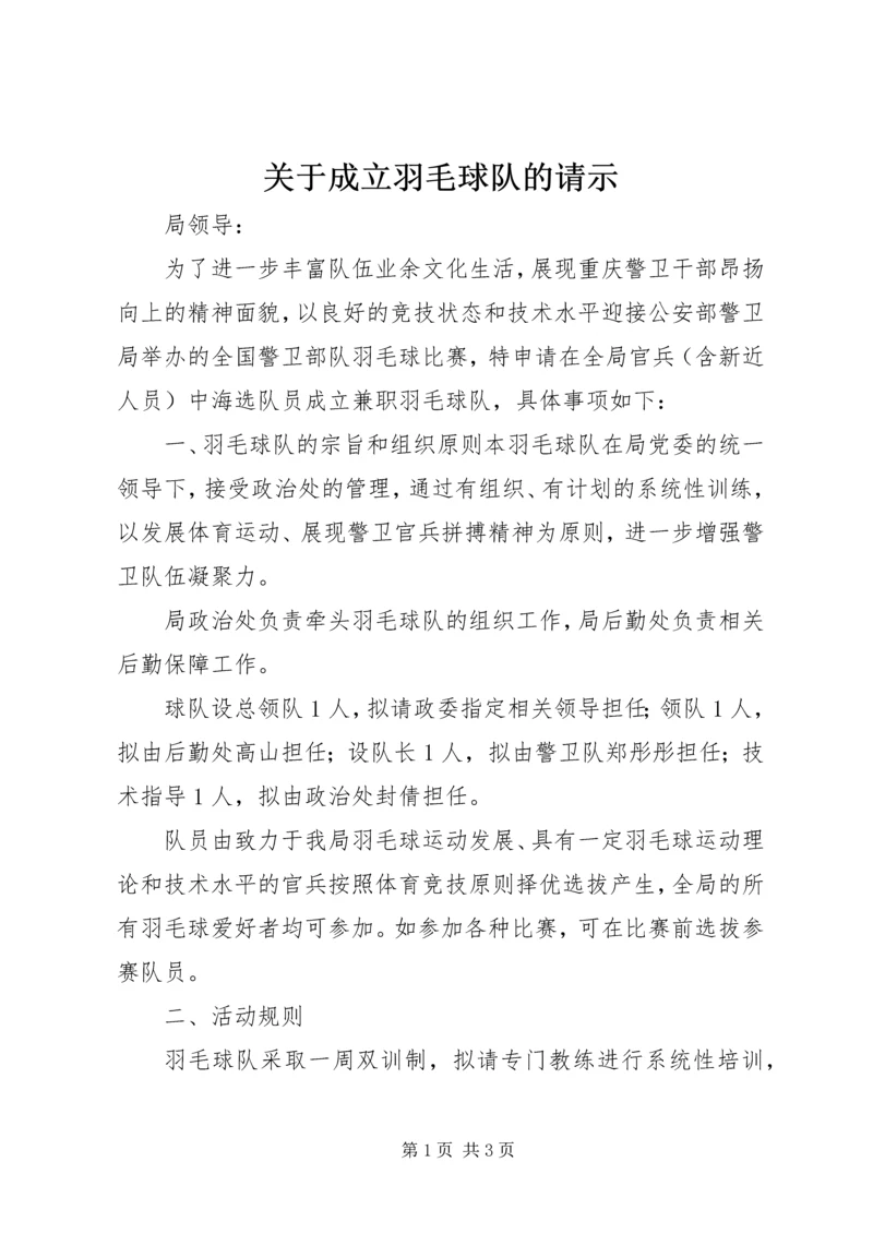 关于成立羽毛球队的请示.docx