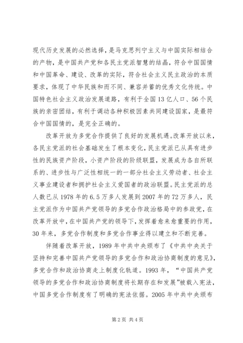 改革开放XX年与多党合作 (3).docx