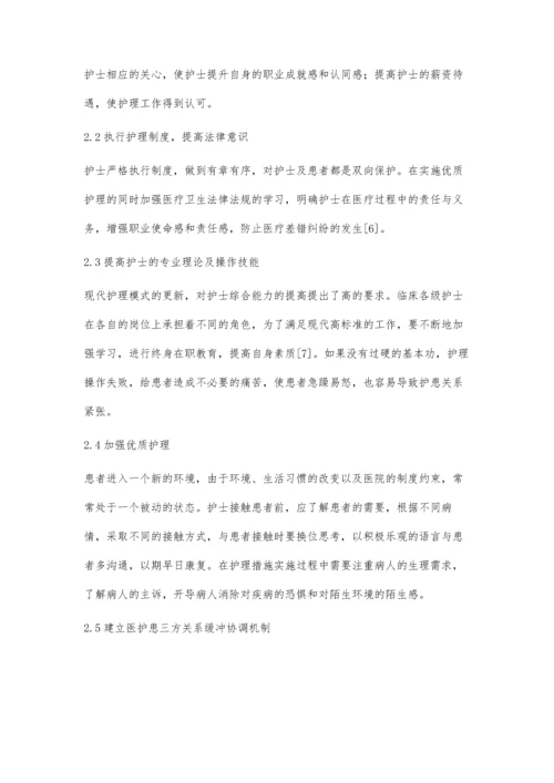 护患关系存在的问题及应对措施.docx