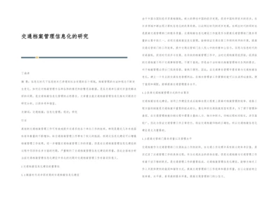 交通档案管理信息化的研究.docx