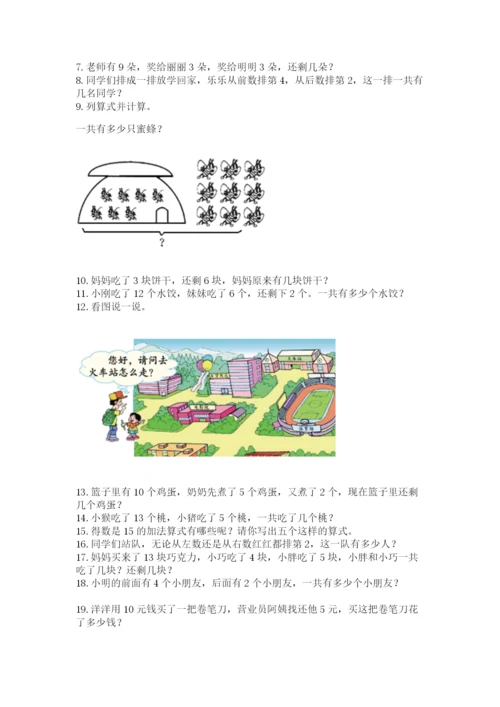 一年级上册数学解决问题50道（考试直接用）word版.docx