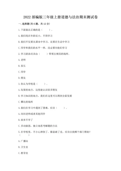 2022部编版三年级上册道德与法治期末测试卷带答案（a卷）.docx