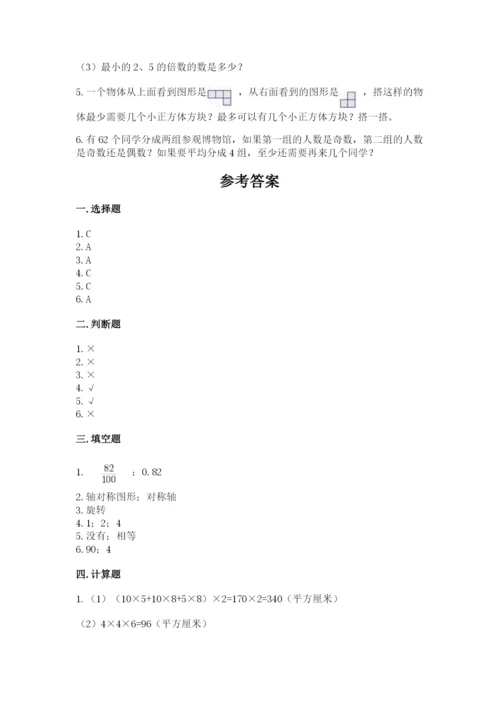 人教版五年级下册数学期末测试卷含答案【基础题】.docx