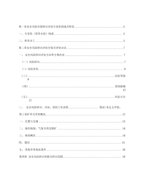 某矿业开发责任公司年度安全风险辨识评估报告50页正式完美版