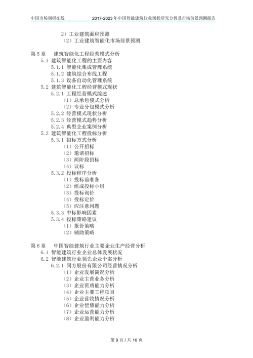 2018年中国智能建筑行业调研分析及市场报告目录.docx