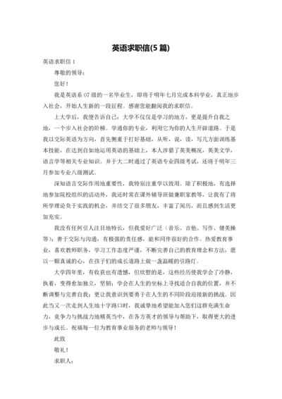 英语求职信(5篇).docx