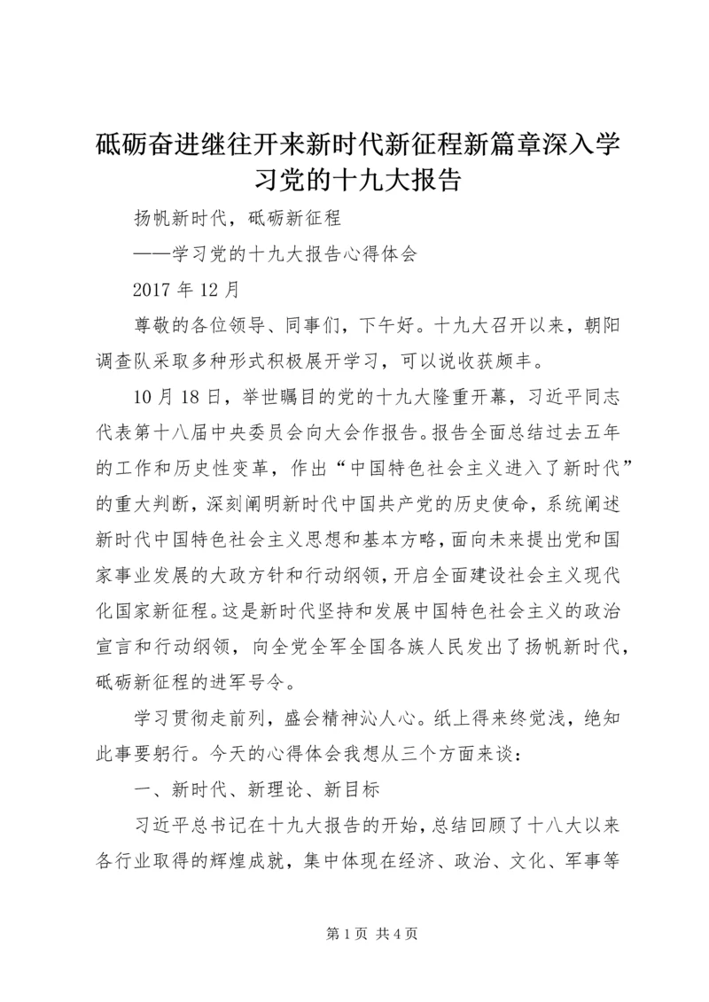 砥砺奋进继往开来新时代新征程新篇章深入学习党的十九大报告.docx