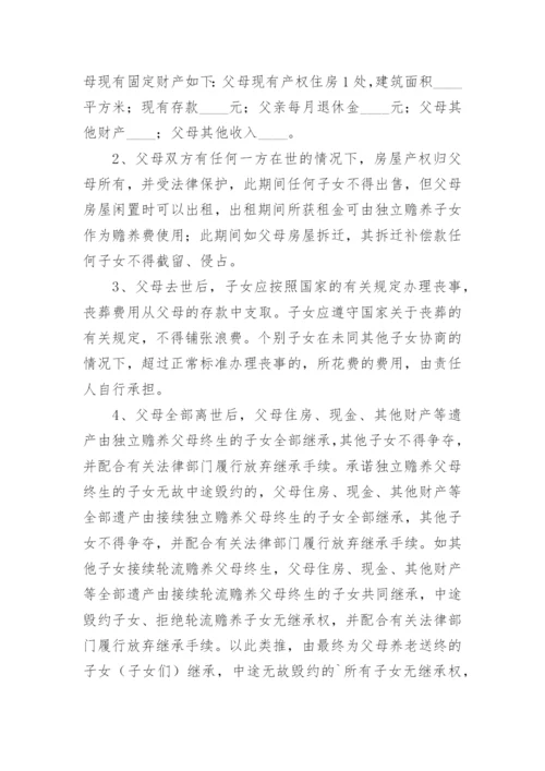 赡养老人分摊协议书.docx