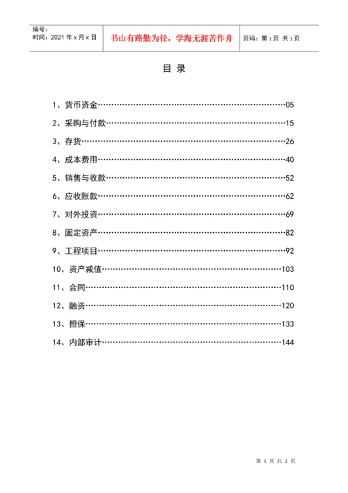 XXXX股份有限公司内部控制制度.docx