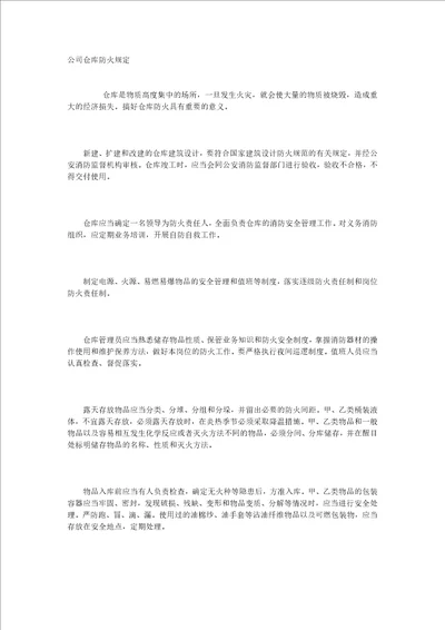 公司仓库防火规定word文档可编辑