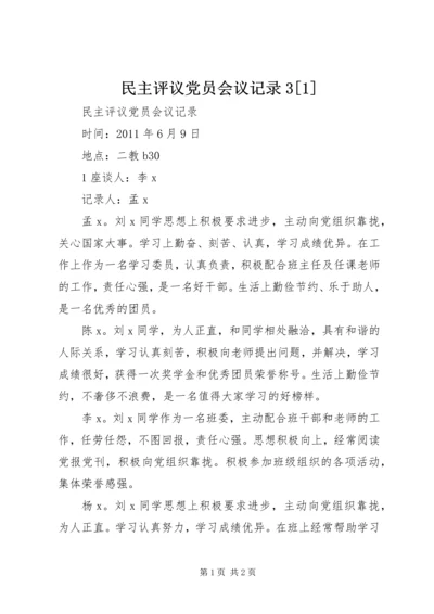 民主评议党员会议记录3[1] (4).docx