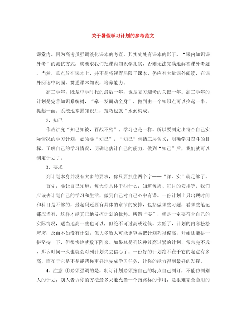 精编之关于暑假学习计划的参考范文.docx