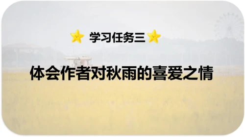 第6课 《秋天的雨》 课件