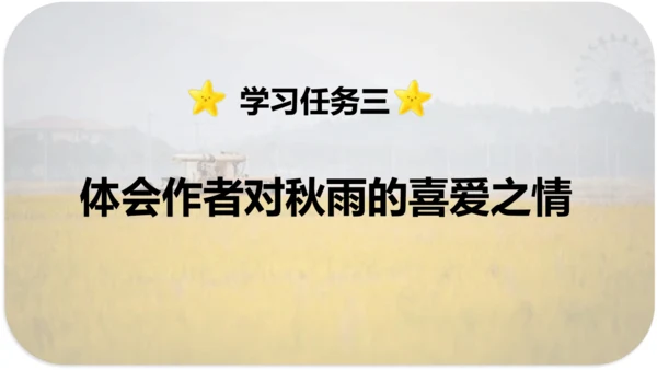 第6课 《秋天的雨》 课件