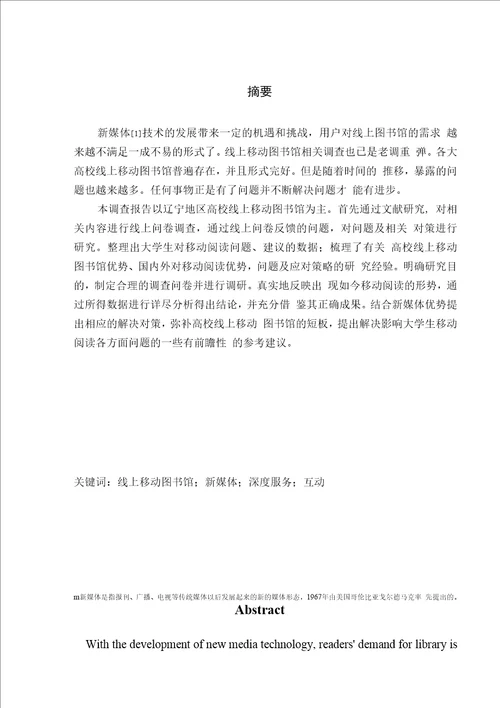 工商管理专业新媒体环境下高校图书馆移动阅读服务的调查
