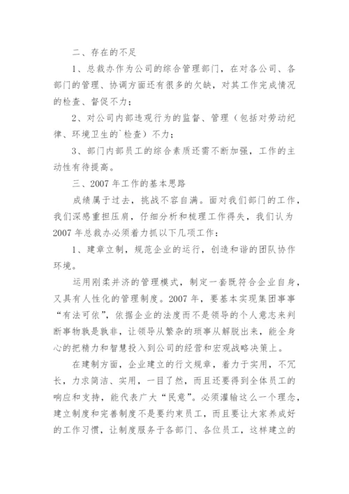 公司总裁办年度工作总结及目标 -总结.docx