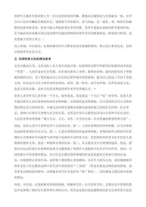 壮傣族群饮食文化的共同记忆-基于中南半岛饮食文化的思考.docx