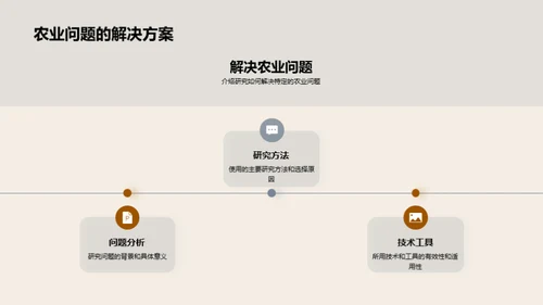 农业科学的探索与实践