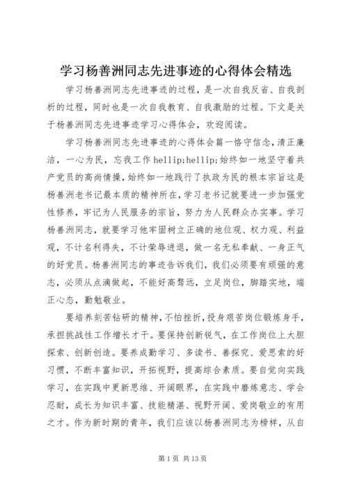 学习杨善洲同志先进事迹的心得体会精选.docx