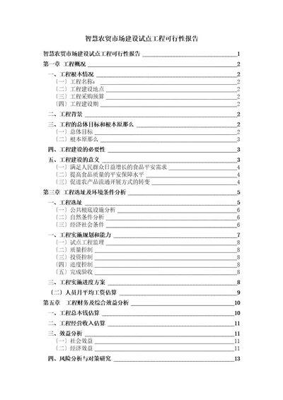 智慧农贸市场可行性报告