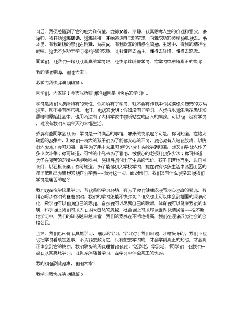 我学习我快乐演讲稿