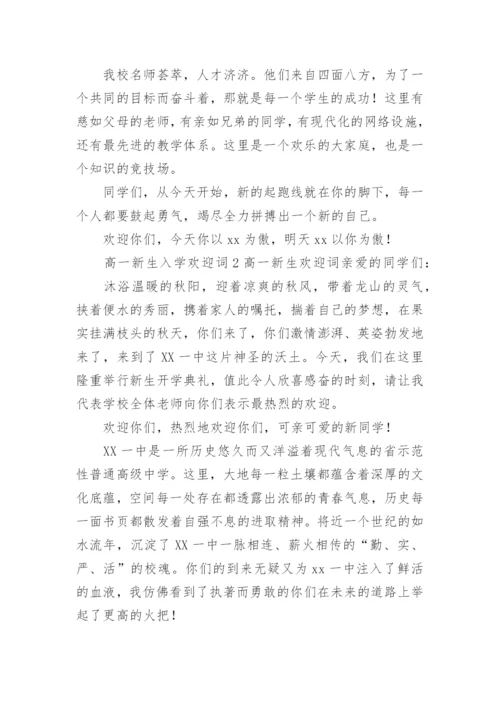 高一新生入学欢迎词.docx