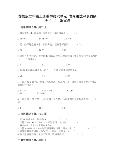 苏教版二年级上册数学第六单元 表内乘法和表内除法（二） 测试卷及答案1套.docx