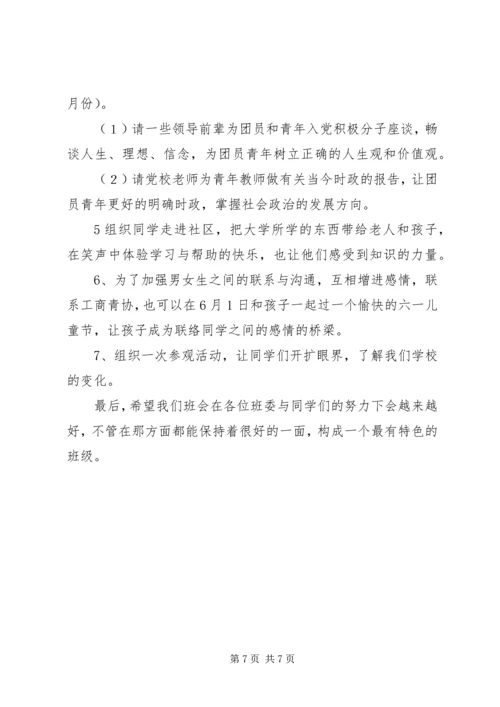 班委新学年度的工作计划书 (8).docx
