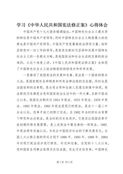 学习《中华人民共和国宪法修正案》心得体会_1 (5).docx