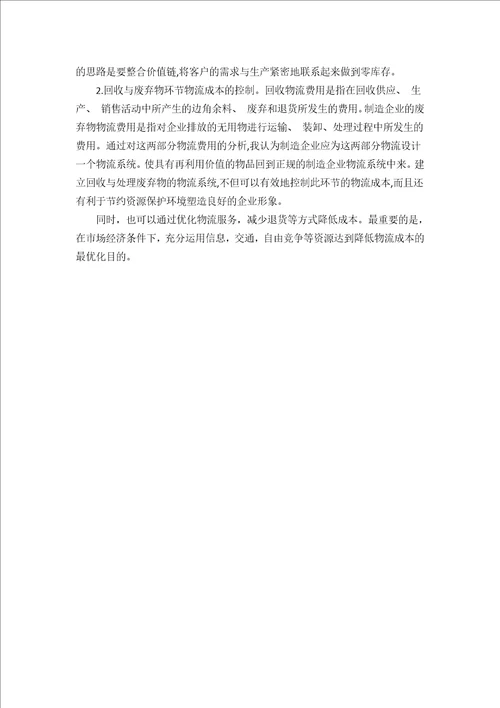 生产制造企业物流成本控制存在的问题及解决对策
